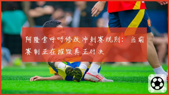 阿隆索呼吁修改冲刺赛规则：当前赛制正在摧毁真正对决