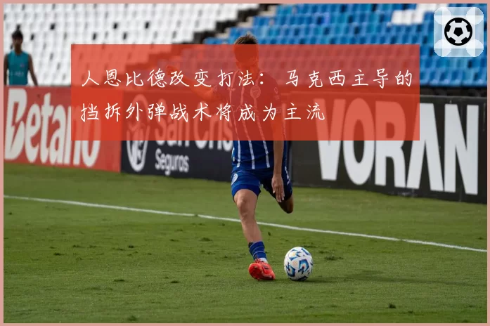 人恩比德改变打法:马克西主导的挡拆外弹战术将成为主流