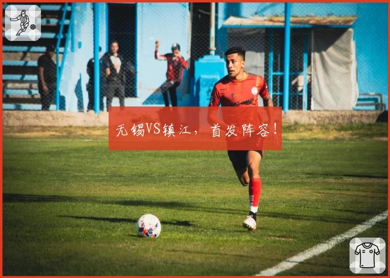 无锡VS镇江，首发阵容！