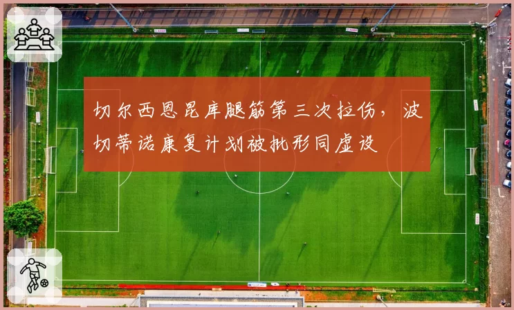 切尔西恩昆库腿筋第三次拉伤，波切蒂诺康复计划被批形同虚设