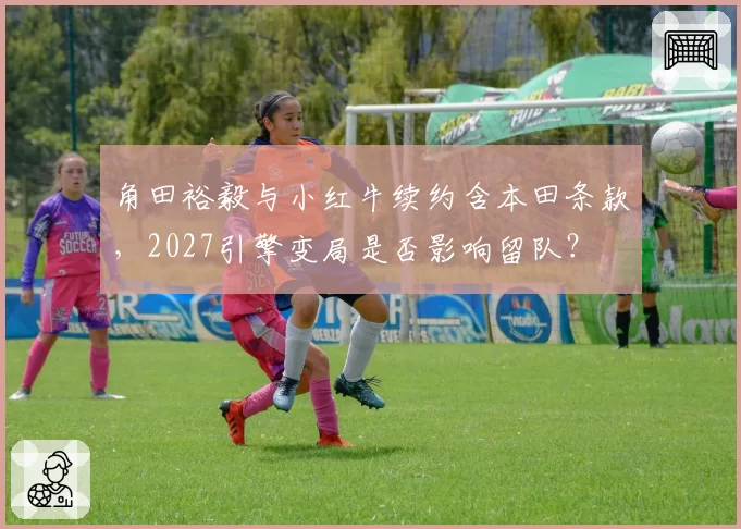 角田裕毅与小红牛续约含本田条款,2027引擎变局是否影响留队?