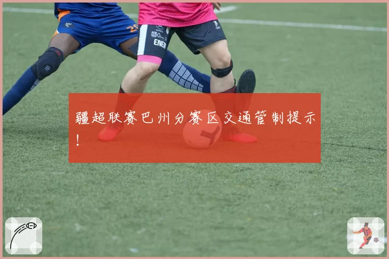 疆超联赛巴州分赛区交通管制提示!