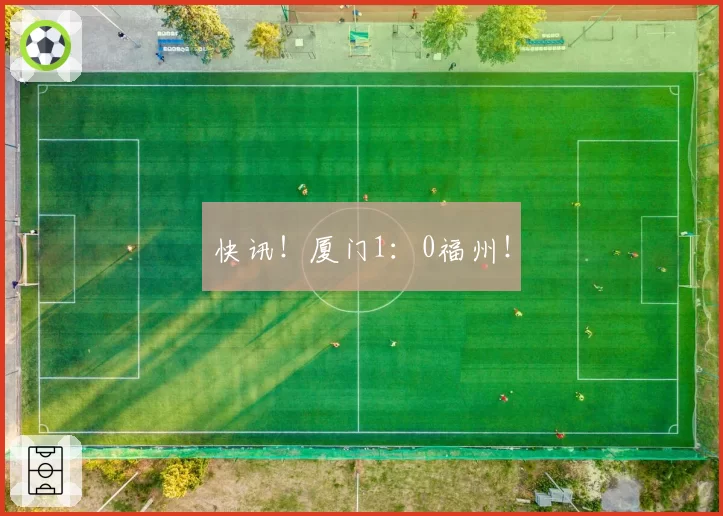 快讯！厦门1：0福州！