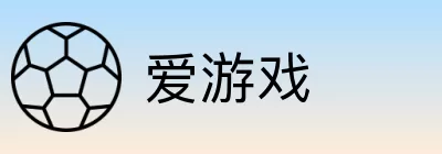 爱游戏 Logo